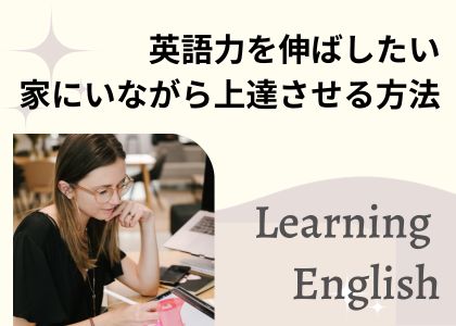 英語学習